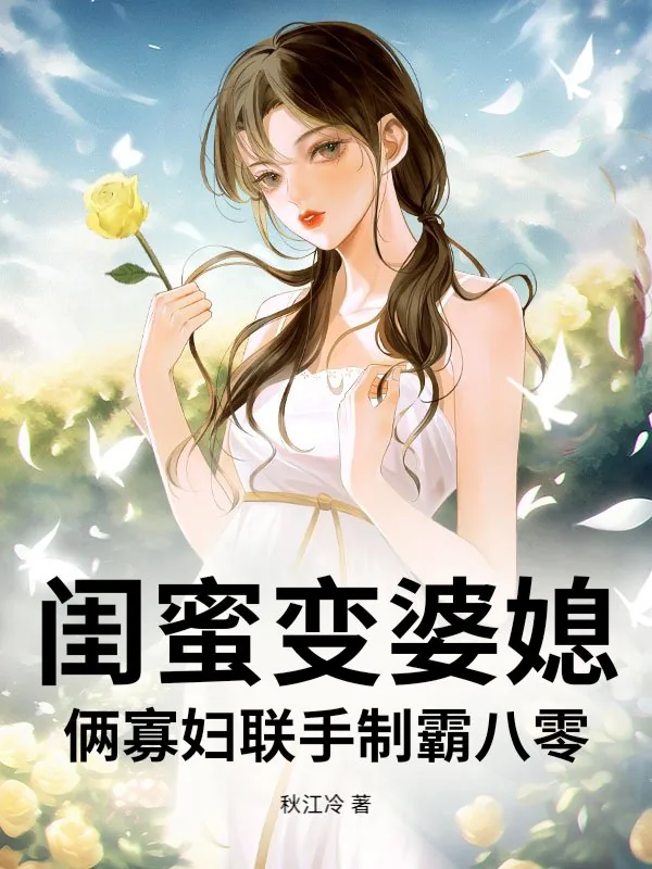 《闺蜜变婆媳？俩寡妇联手制霸八零》小说封面