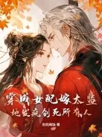 《穿成女配嫁太监？她发疯创死所有人！》小说封面