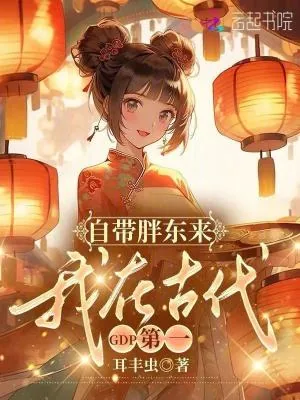 《自带胖东来,我在古代GDP第一》小说封面