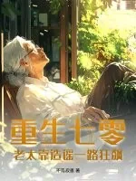 《重生七零：老太靠造谣一路狂飙》小说封面