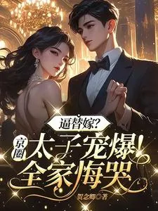 《逼替嫁？京圈太子宠爆！全家悔哭》小说封面