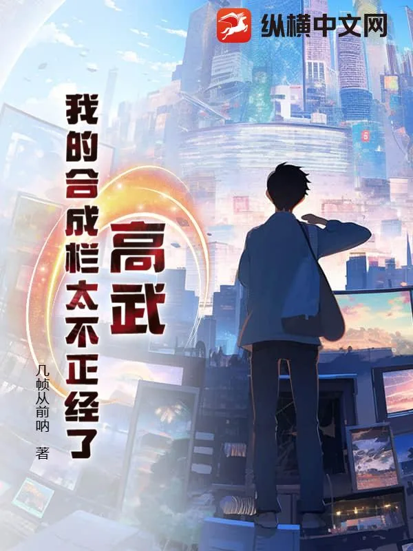 《高武：我的合成栏太不正经了》小说封面