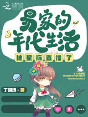 《易家的年代生活被星际直播了》小说封面
