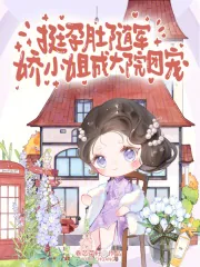 《挺孕肚随军，娇小姐成大院团宠》小说封面