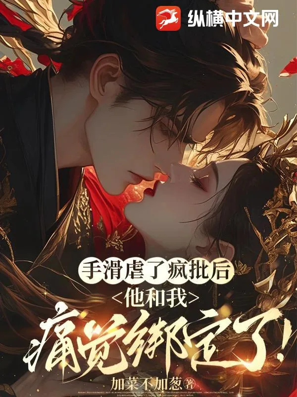 《手滑虐了疯批后，他和我痛觉绑定了！》小说封面