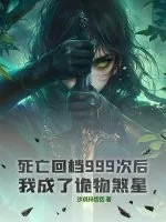 《死亡回档999次后,我成了诡物煞星!》小说封面