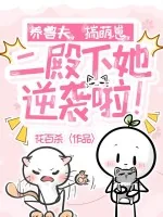 《养兽夫,揣萌崽,二殿下她逆袭啦!》小说封面