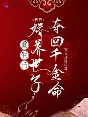 《重生后,我靠娇养世子夺回千金命》小说封面