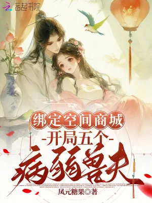 《绑定空间商城，开局五个病弱兽夫》小说封面