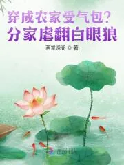 《穿成农家受气包？分家虐翻白眼狼》小说封面