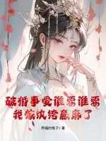 《破婚事爱谁要谁要,我嫁纨绔赢麻了》小说封面