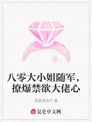 《八零大小姐随军，撩爆禁欲大佬心》小说封面