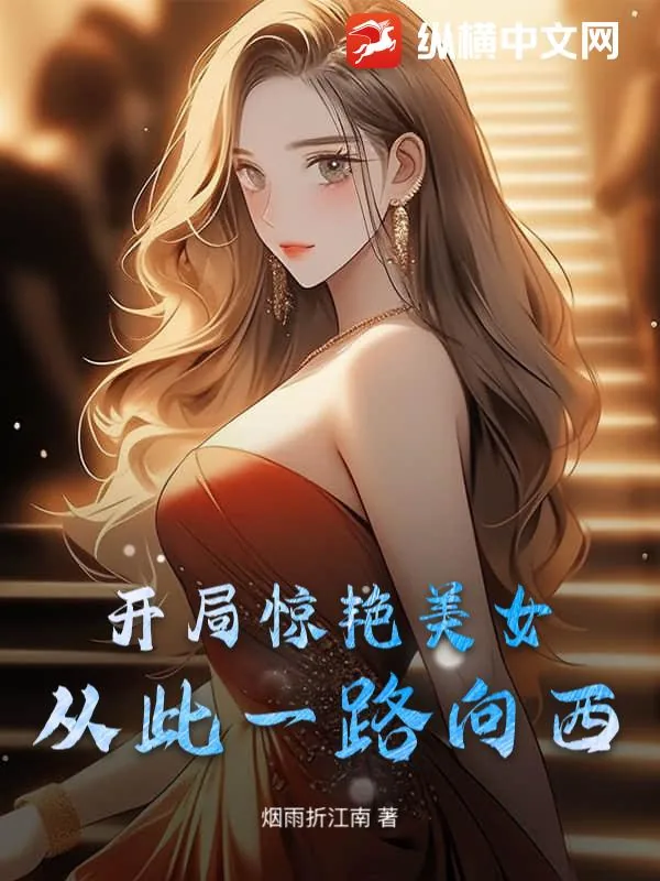 《开局惊艳美女，从此一路向西》小说封面