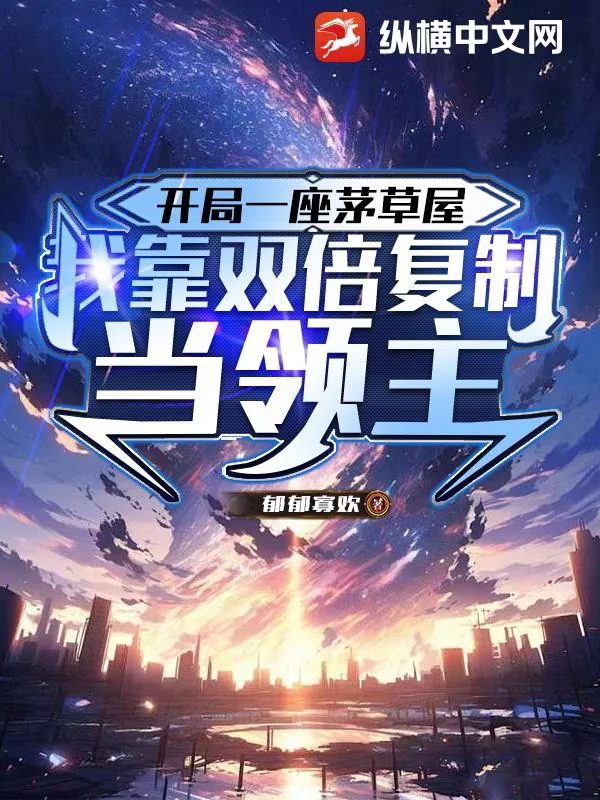 《开局一座茅草屋,我靠双倍复制当领主》小说封面