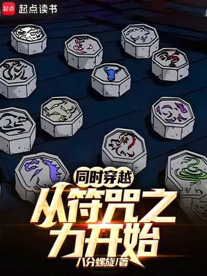 《同时穿越：从符咒之力开始》小说封面
