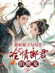《娇软娘子勾勾手，冷情郎君掐腰宠》小说封面