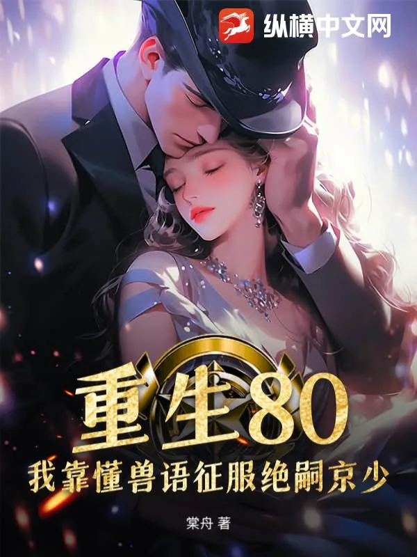 《重生80，我靠懂兽语征服绝嗣京少》小说封面