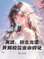《高武：转生龙蛋，开局校花舍命孵化！》小说封面