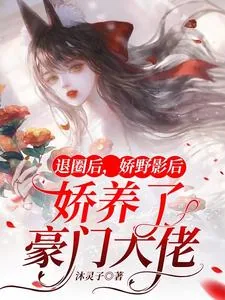 《退圈后，娇野影后娇养了豪门大佬》小说封面