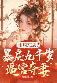 《相府忘恩？暴戾九千岁逼宫夺妻！》小说封面