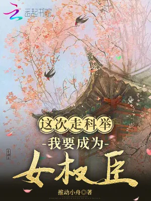 《这次走科举，我要成为女权臣》小说封面