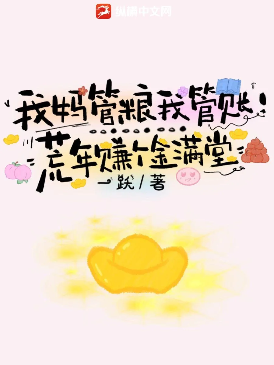 《我妈管粮我管账！荒年赚个金满堂》小说封面