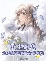 《重生御兽，立志躺平却被女神契约》小说封面