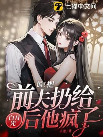 《慌!把前夫扔给白月光后,他疯了》小说封面