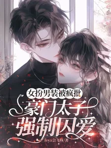 《女扮男装被疯批豪门太子强制囚爱》小说封面