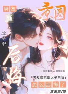 《男友雇京圈太子亲我，怎么后悔了》小说封面