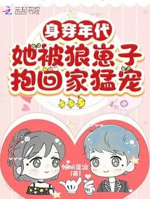 《身穿年代，她被狼崽子抱回家猛宠》小说封面
