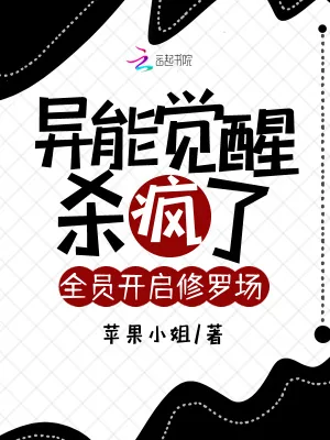 《异能觉醒杀疯了，全员开启修罗场》小说封面
