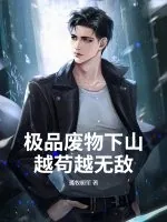 《极品废物下山，越苟越无敌》小说封面