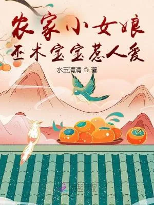 《农家小女娘，巫术宝宝惹人爱》小说封面