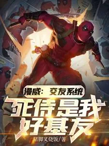 《漫威:交友系统,死侍是我好基友》小说封面