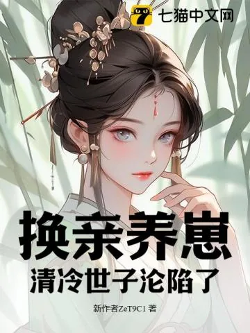 《我宫斗冠军，矜贵世子俯首称臣》小说封面