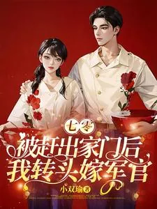 《七零:被赶出家门后我转头嫁军官》小说封面
