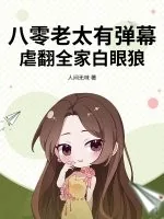 《八零老太有弹幕，虐翻全家白眼狼》小说封面