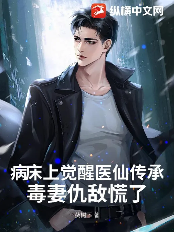 《病床上觉醒医仙传承，毒妻仇敌慌了》小说封面