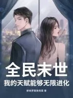 《全民末世:我的天赋能够无限进化》小说封面