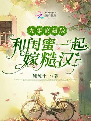 《九零家属院：和闺蜜一起嫁糙汉》小说封面