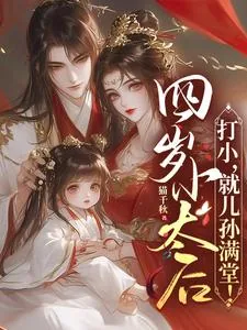 《四岁小太后:打小,就儿孙满堂!》小说封面