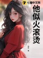 《他似火滚烫》小说封面
