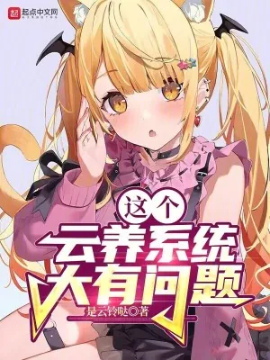 《这个云养系统大有问题》小说封面