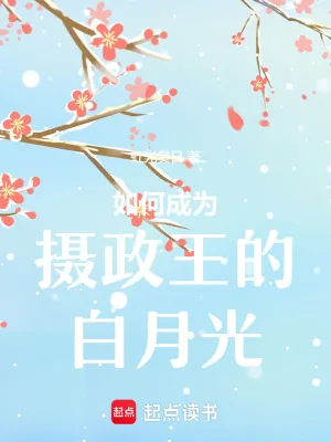 《成为摄政王白月光又怎样》小说封面