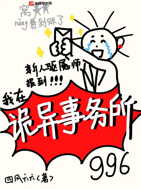 《新人驱魇师报道,我在诡异事务所996》小说封面