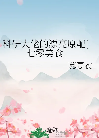 《科研大佬的漂亮原配[七零美食]》小说封面