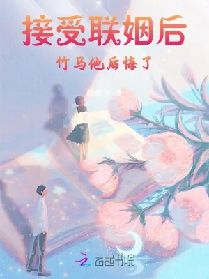 《假千金接受联姻后,竹马他后悔了》小说封面
