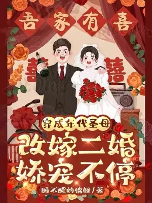 《穿成年代圣母，改嫁二婚娇宠不停》小说封面
