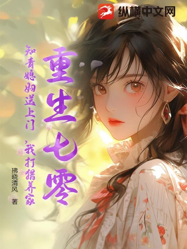 《重生七零：知青媳妇送上门，我打猎养家》小说封面